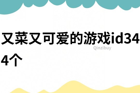 又菜又可愛的游戲id344個