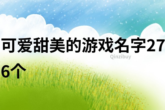 可愛甜美的游戲名字276個