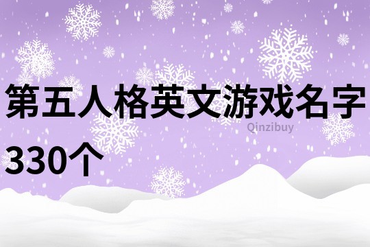 第五人格英文游戲名字330個