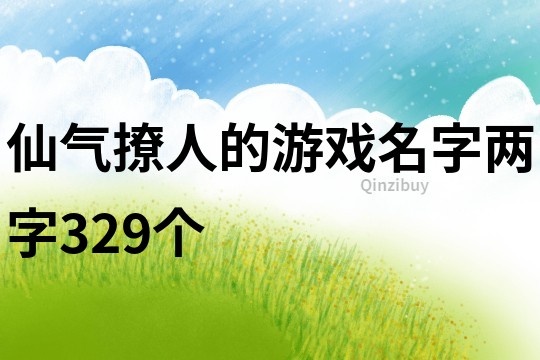 仙氣撩人的游戲名字兩字329個