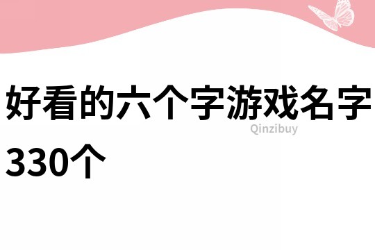 好看的六個字游戲名字330個