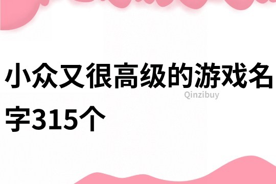 小眾又很高級(jí)的游戲名字315個(gè)