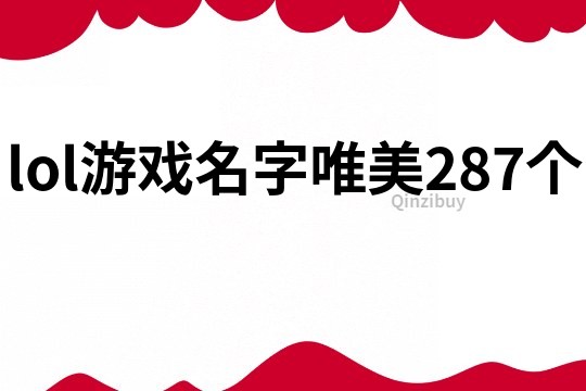 lol游戲名字唯美287個