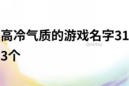 高冷氣質的游戲名字313個