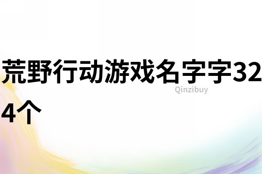 荒野行動(dòng)游戲名字字324個(gè)