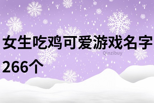 女生吃雞可愛游戲名字266個(gè)