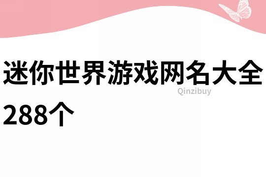 迷你世界游戲網(wǎng)名大全288個(gè)