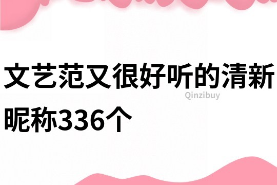 文藝范又很好聽的清新昵稱336個