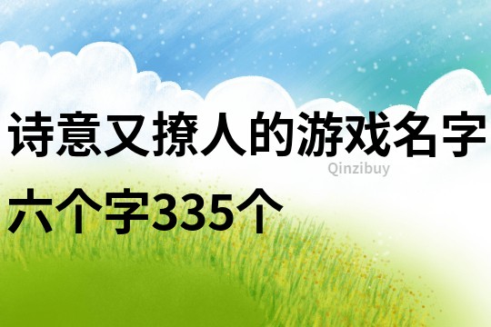 詩意又撩人的游戲名字六個字335個
