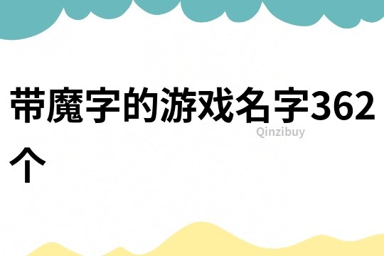 帶魔字的游戲名字362個