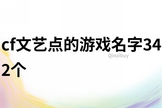 cf文藝點的游戲名字342個