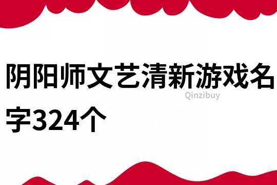 陰陽師文藝清新游戲名字324個