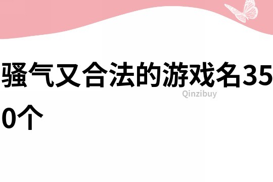 騷氣又合法的游戲名350個