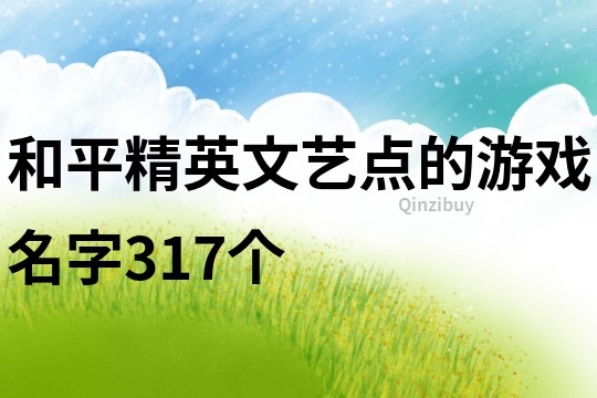 和平精英文藝點的游戲名字317個