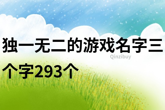 獨一無二的游戲名字三個字293個