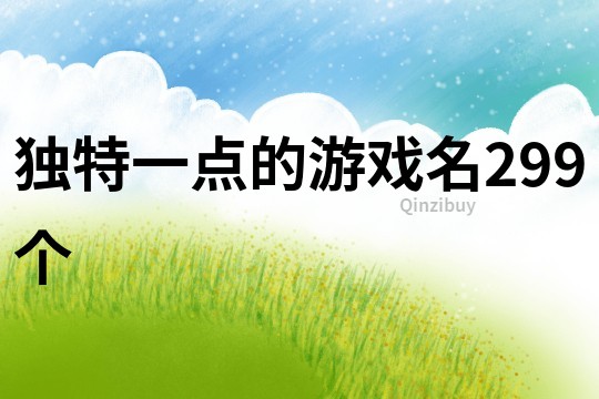 獨特一點的游戲名299個