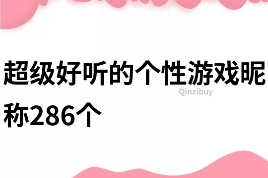 超級好聽的個性游戲昵稱286個