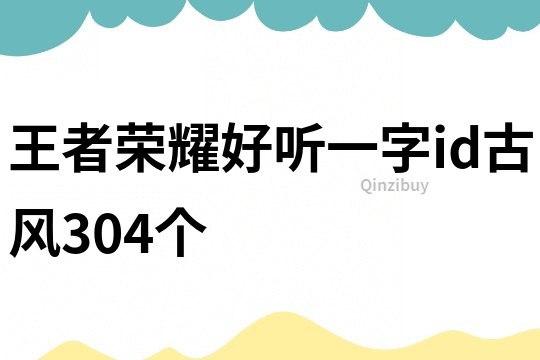 王者榮耀好聽一字id古風304個