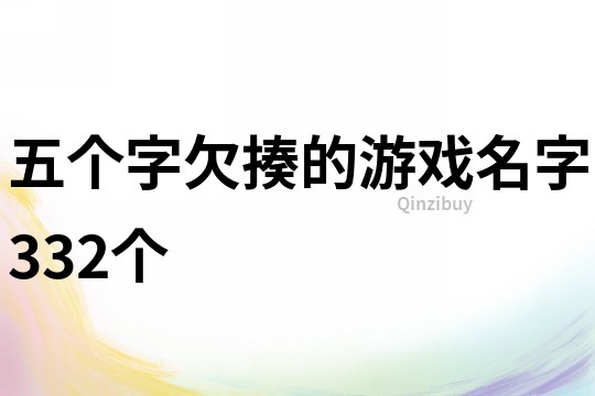 五個(gè)字欠揍的游戲名字332個(gè)