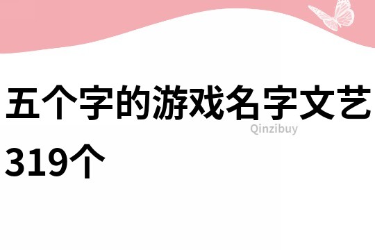 五個字的游戲名字文藝319個