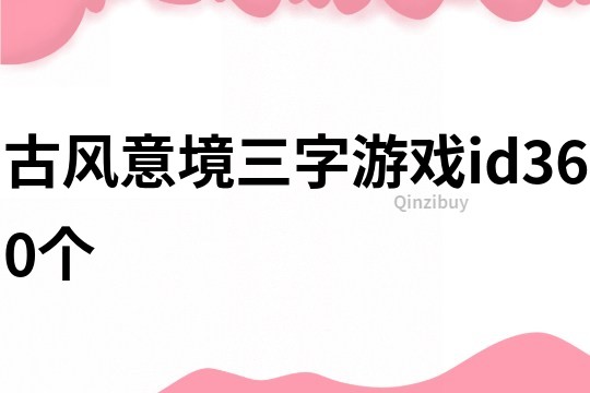 古風意境三字游戲id360個