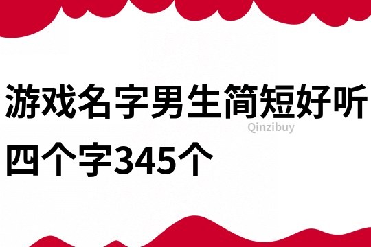 游戲名字男生簡短好聽四個字345個