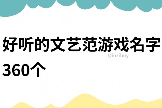 好聽的文藝范游戲名字360個