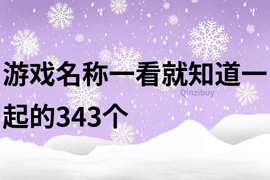 游戲名稱一看就知道一起的343個(gè)