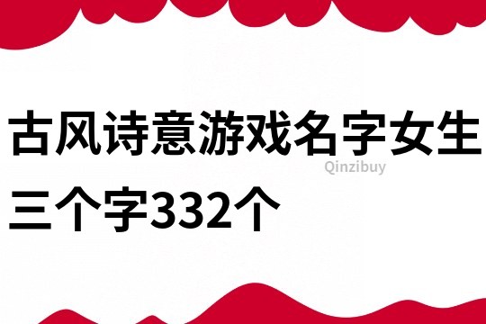 古風詩意游戲名字女生三個字332個