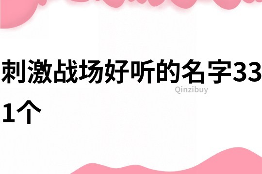 刺激戰場好聽的名字331個