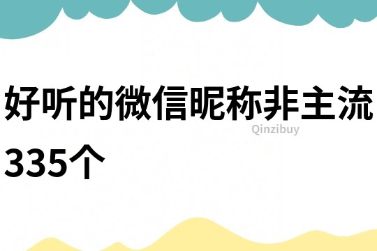 好聽的微信昵稱非主流335個