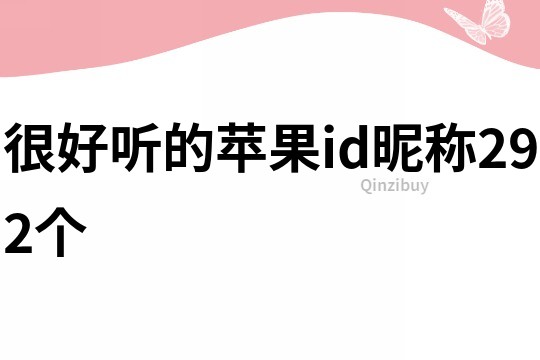很好聽的蘋果id昵稱292個