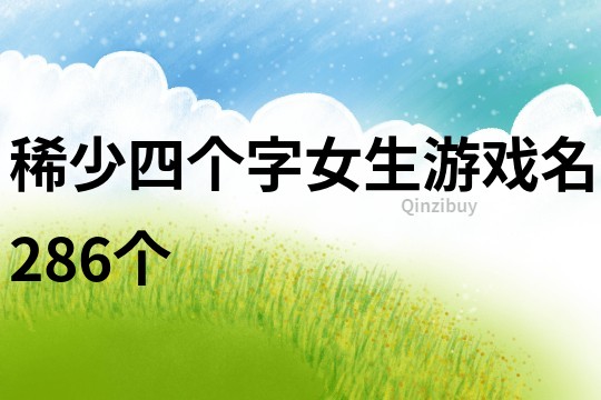 稀少四個字女生游戲名286個