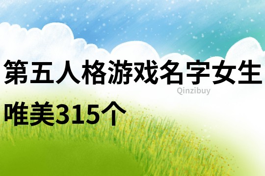 第五人格游戲名字女生唯美315個