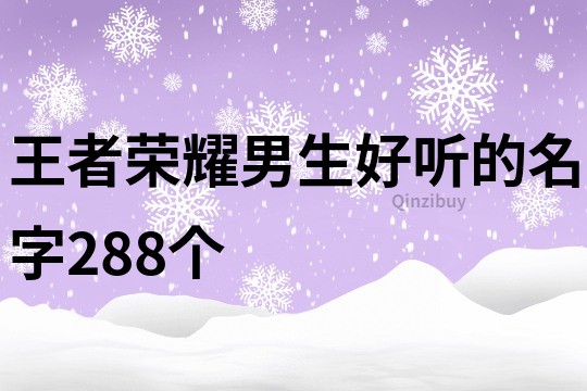 王者榮耀男生好聽的名字288個