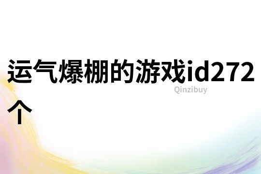 運氣爆棚的游戲id272個