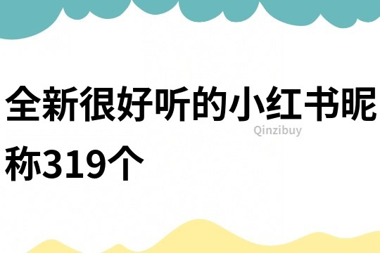 全新很好聽的小紅書昵稱319個(gè)