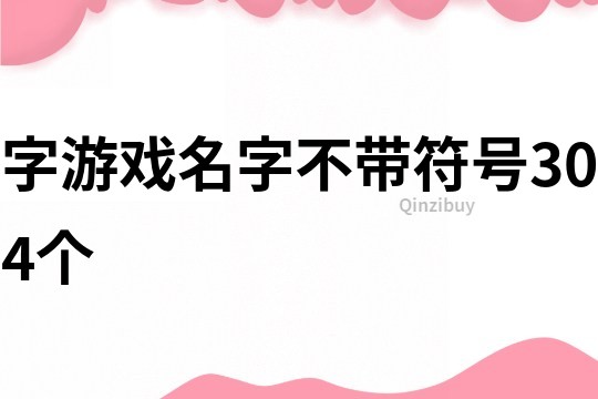 字游戲名字不帶符號304個