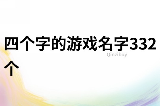 四個(gè)字的游戲名字332個(gè)