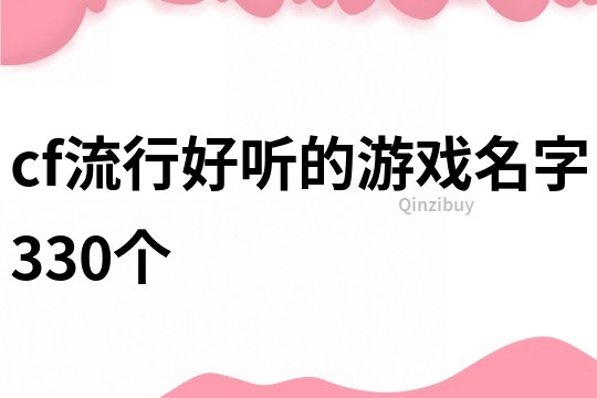 cf流行好聽(tīng)的游戲名字330個(gè)