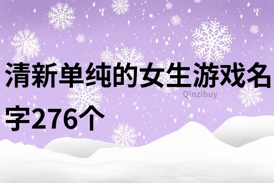 清新單純的女生游戲名字276個