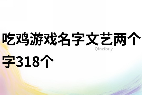 吃雞游戲名字文藝兩個字318個
