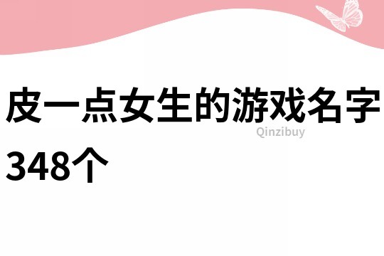 皮一點(diǎn)女生的游戲名字348個(gè)