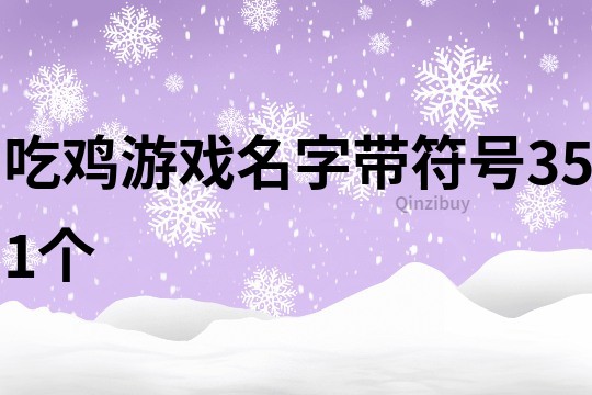 吃雞游戲名字帶符號351個
