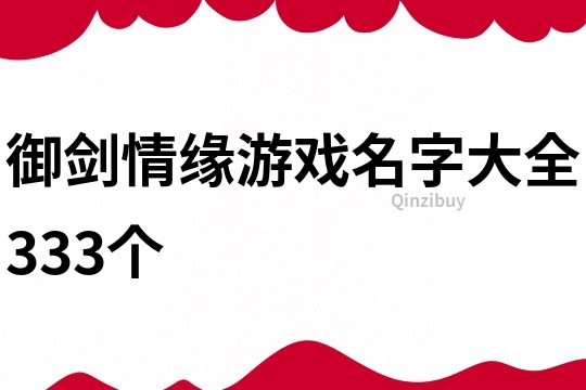 御劍情緣游戲名字大全333個