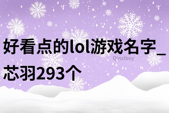 好看點的lol游戲名字_芯羽293個