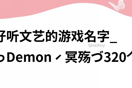 好聽文藝的游戲名字_っDemonˊ冥殤づ320個