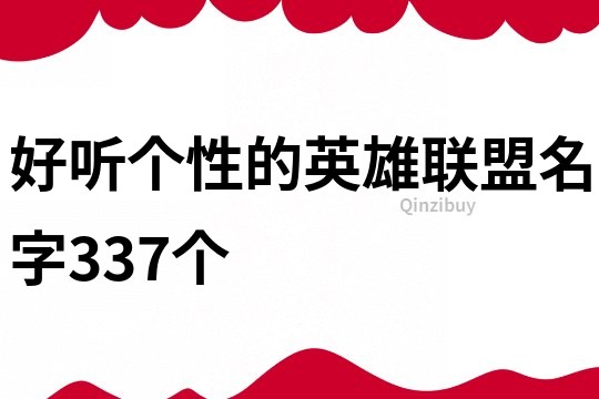 好聽個性的英雄聯盟名字337個