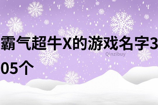 霸氣超牛X的游戲名字305個