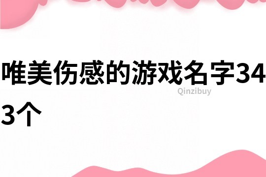 唯美傷感的游戲名字343個
